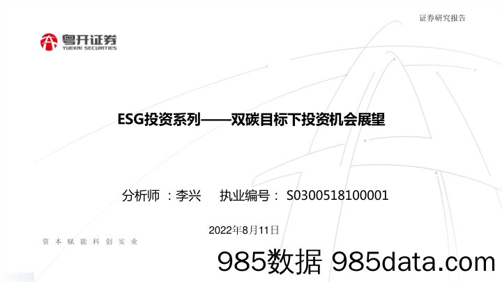 ESG投资系列——双碳目标下投资机会展望_粤开证券