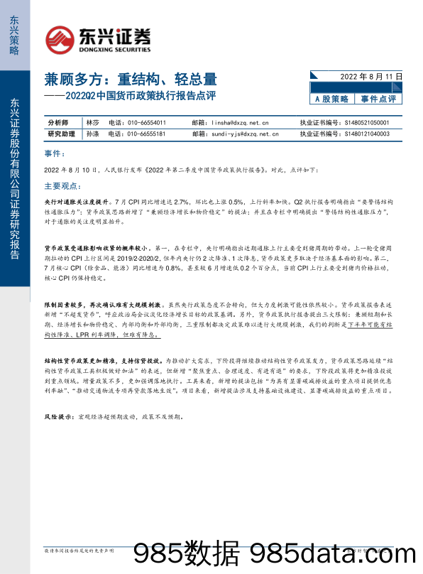 2022Q2中国货币政策执行报告点评：兼顾多方：重结构、轻总量_东兴证券