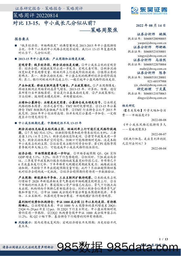 策略周聚焦：对比13-15，中小成长几分似从前？_东吴证券