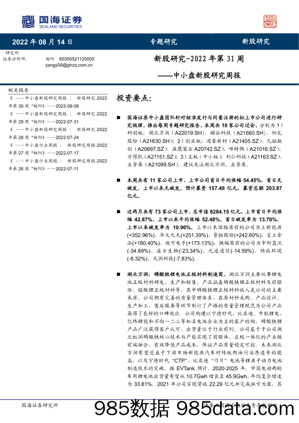 中小盘新股研究周报：新股研究-2022年第31周_国海证券