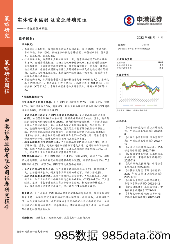 策略周报：实体需求偏弱 注重业绩确定性_申港证券