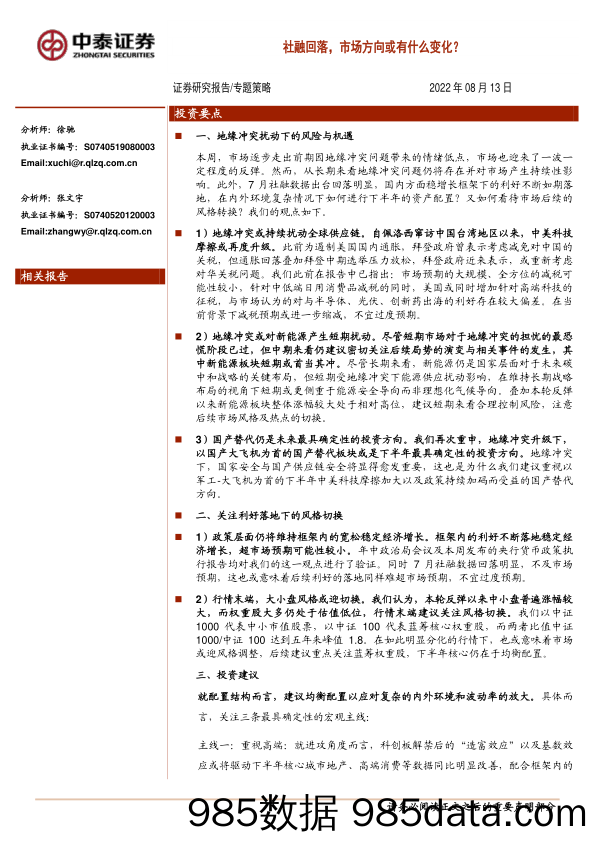 专题策略：社融回落，市场方向或有什么变化？_中泰证券