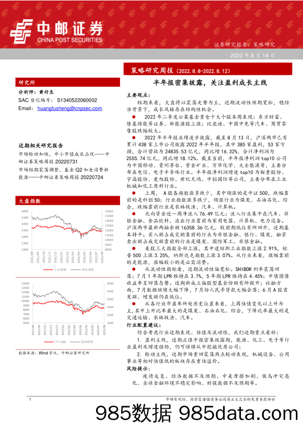 策略研究周报：半年报密集披露，关注盈利成长主线_中邮证券