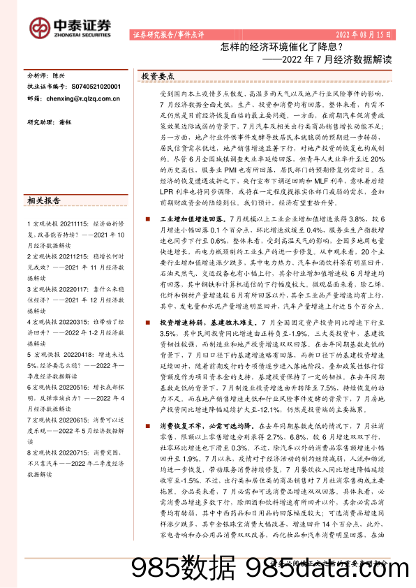 2022年7月经济数据解读：怎样的经济环境催化了降息？_中泰证券