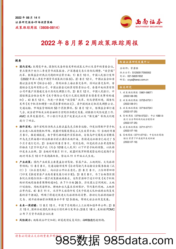 2022年8月第2周政策跟踪周报_西南证券