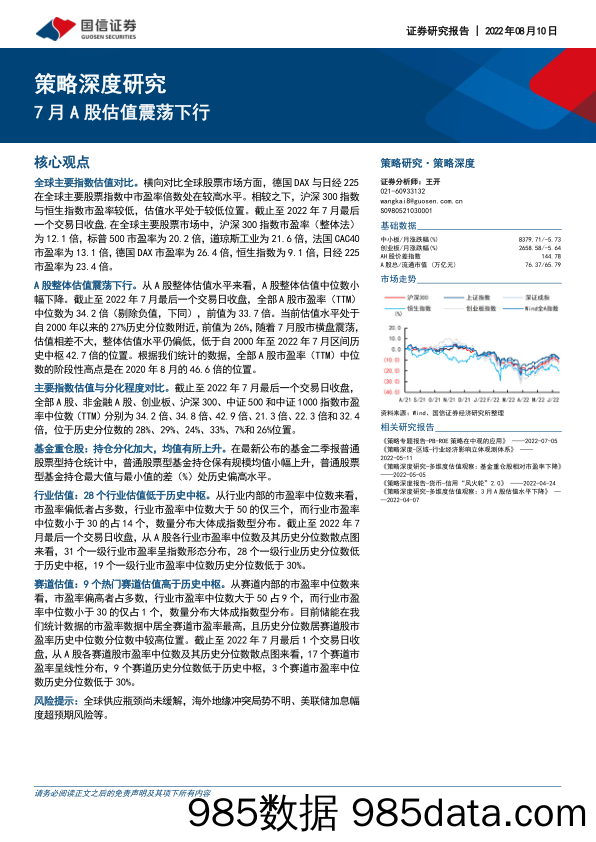 策略深度研究：7月A股估值震荡下行_国信证券