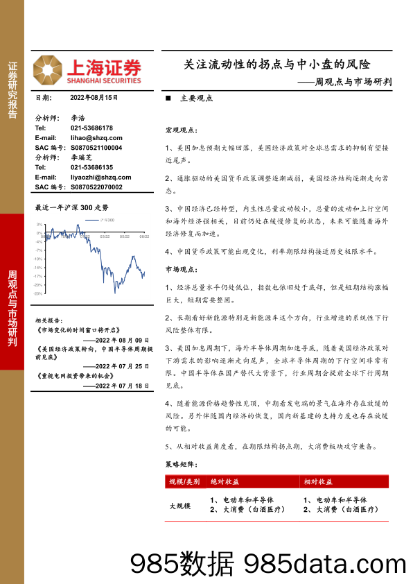 周观点与市场研判：关注流动性的拐点与中小盘的风险_上海证券