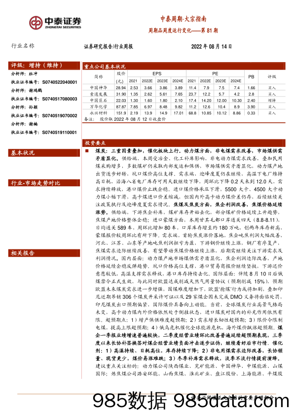 中泰周期·大宗指南：周期品周度运行变化——第81期_中泰证券