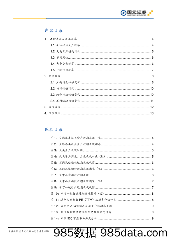 策略周报：A股观察及估值跟踪0813_国元证券插图1