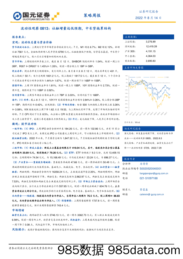 流动性观察0813：社融增量远低预期，中长贷拖累结构_国元证券