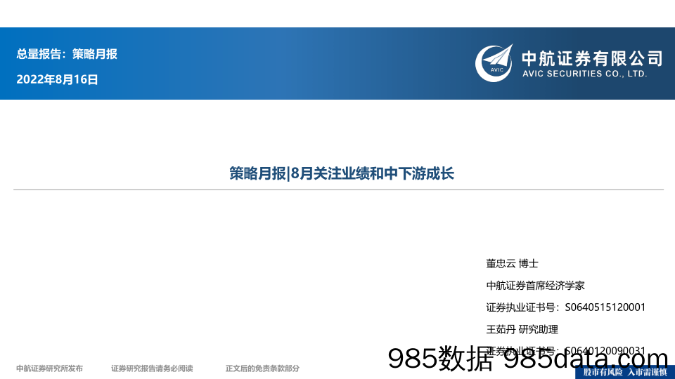 策略月报：8月关注业绩和中下游成长_中航证券