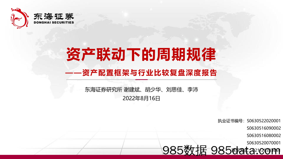 资产配置框架与行业比较复盘深度报告：资产联动下的周期规律_东海证券