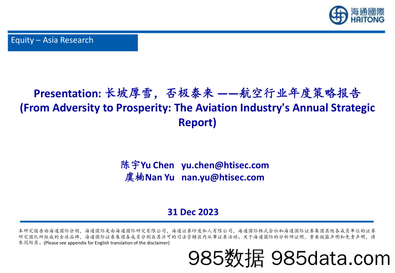 航空行业年度策略报告：长坡厚雪，否极泰来-20231231-海通国际