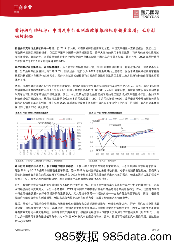 非评级行动短评：中国汽车行业刺激政策推动短期销量激增；长期影响较轻微_鹏元资信评估(香港)