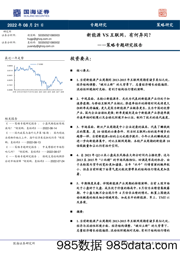 策略专题研究报告：新能源VS互联网，有何异同？_国海证券