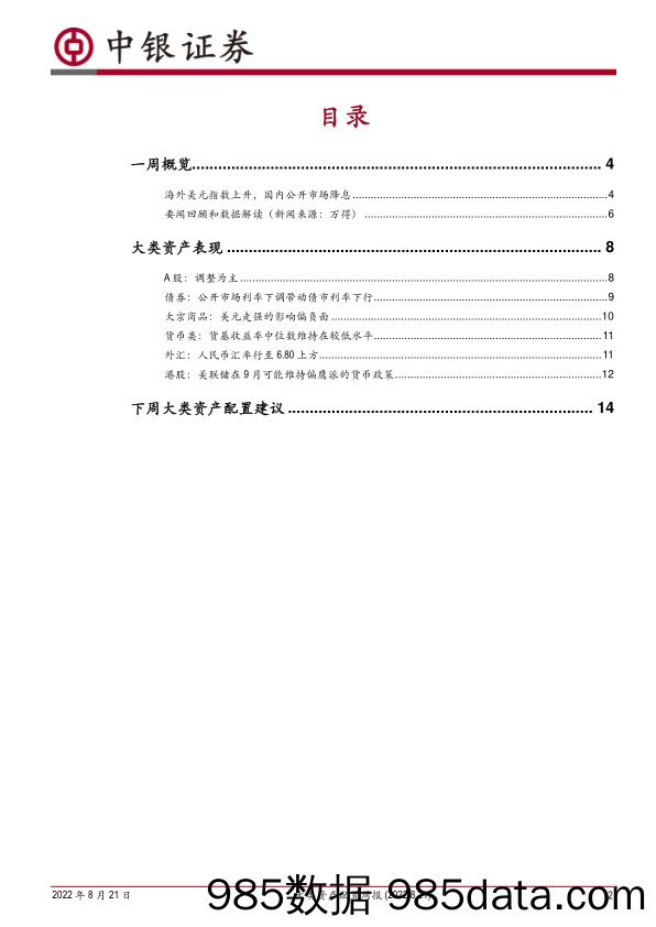 大类资产配置周报：气候异常引起的经济数据疲弱在8月仍将持续_中银国际证券插图1