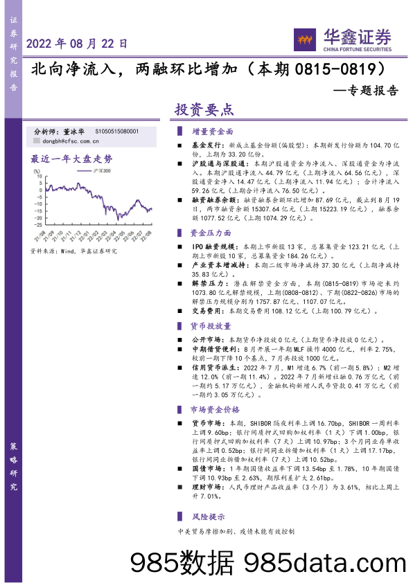 专题报告：北向净流入，两融环比增加_华鑫证券