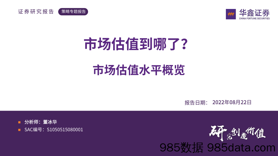 市场估值水平概览：市场估值到哪了？_华鑫证券