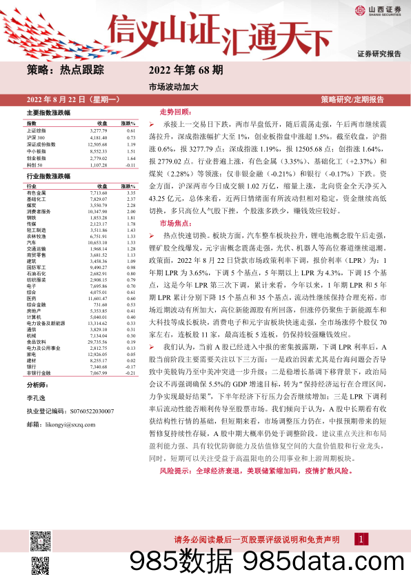 热点跟踪2022年第68期：市场波动加大_山西证券