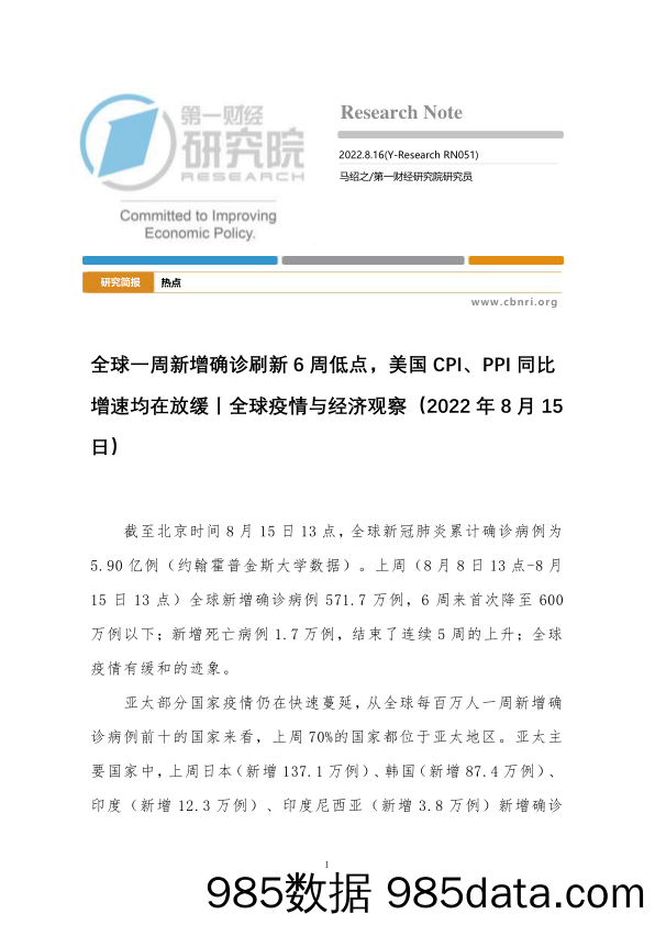 全球疫情与经济观察（2022年8月15日）：全球一周新增确诊刷新6周低点，美国CPI、PPI同比增速均在放缓_第一财经研究院