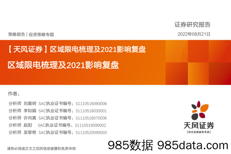 区域限电梳理及2021影响复盘_天风证券