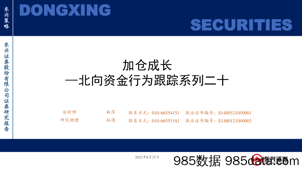 北向资金行为跟踪系列二十：加仓成长_东兴证券