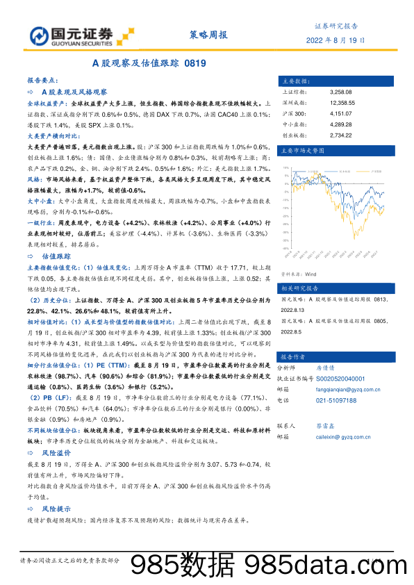 策略周报：A股观察及估值跟踪0819_国元证券