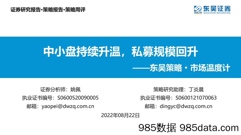 东吴策略·市场温度计：中小盘持续升温，私募规模回升_东吴证券