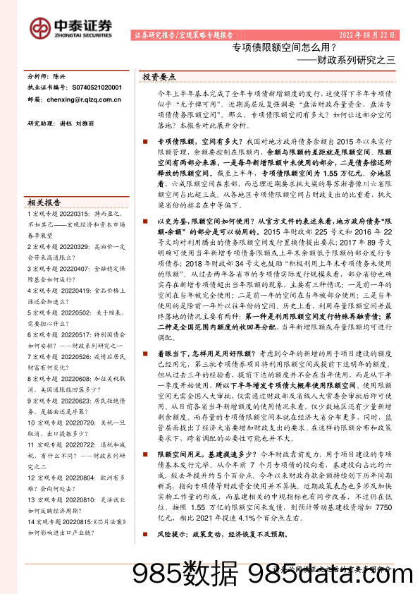 财政系列研究之三：专项债限额空间怎么用？_中泰证券