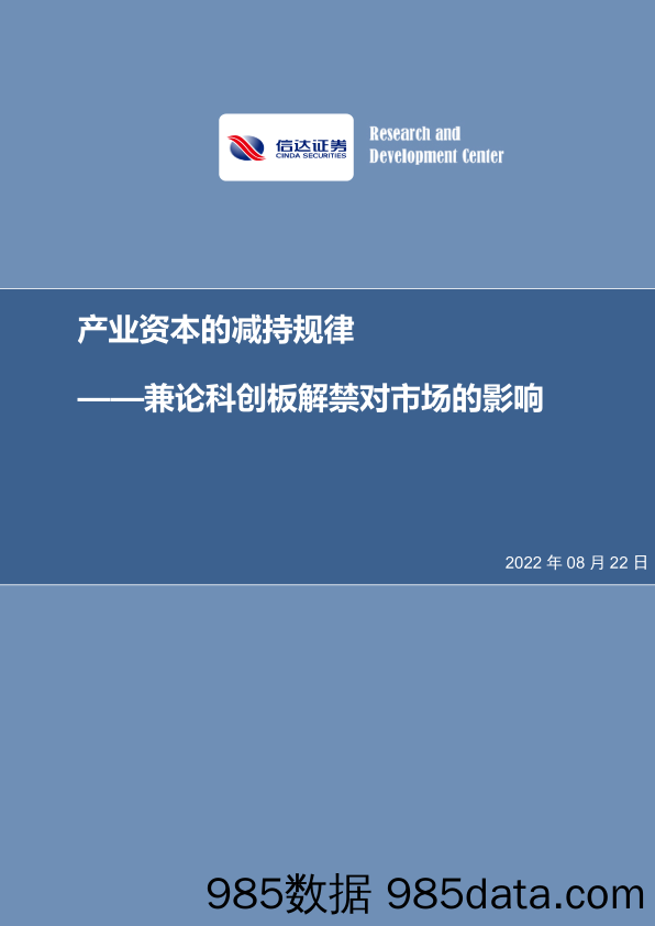 策略专题报告：兼论科创板解禁对市场的影响-产业资本的减持规律_信达证券插图