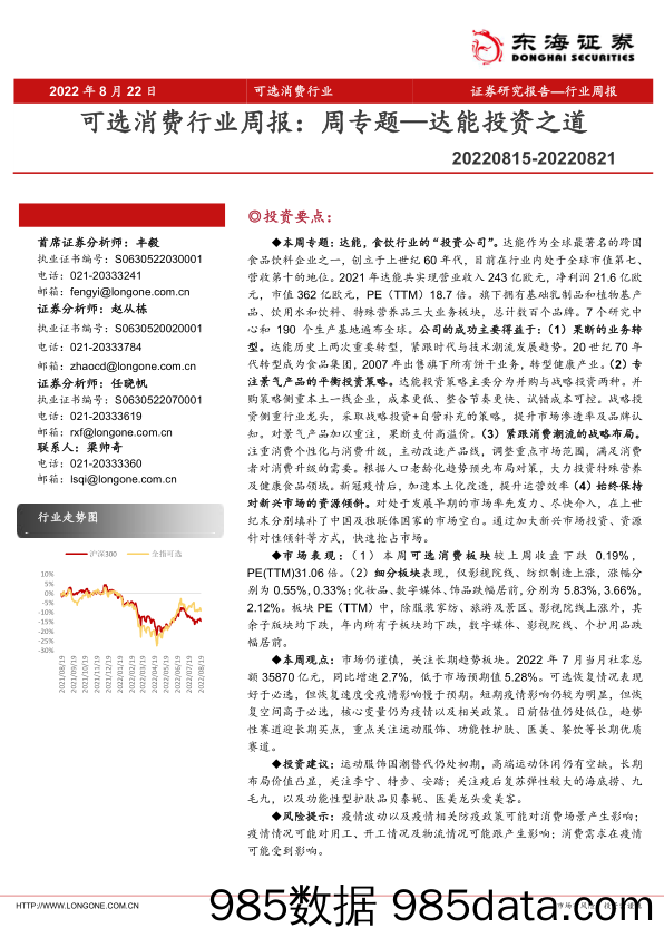 可选消费行业周报：周专题—达能投资之道_东海证券