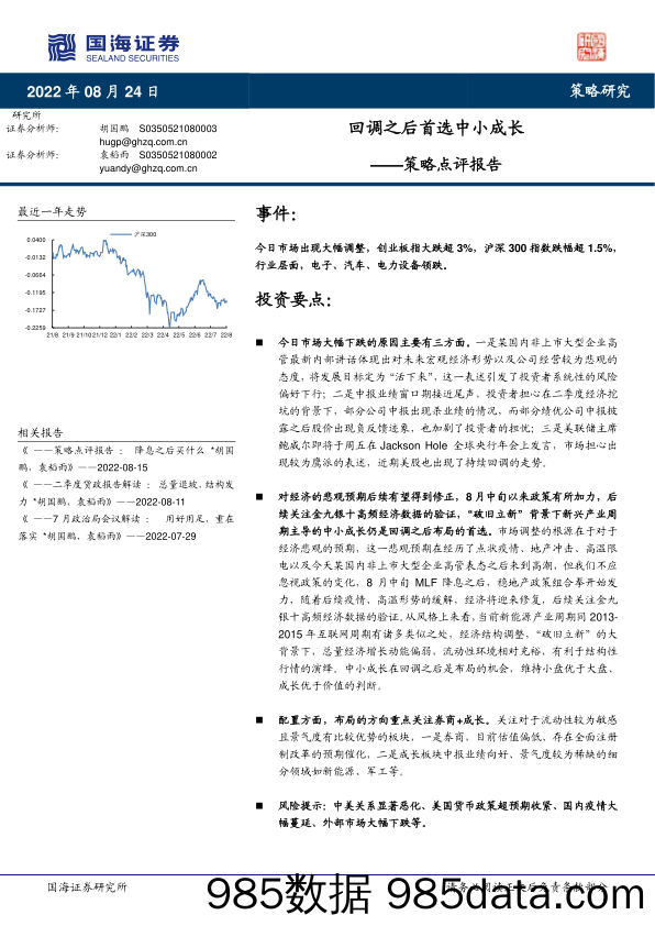 策略点评报告：回调之后首选中小成长_国海证券