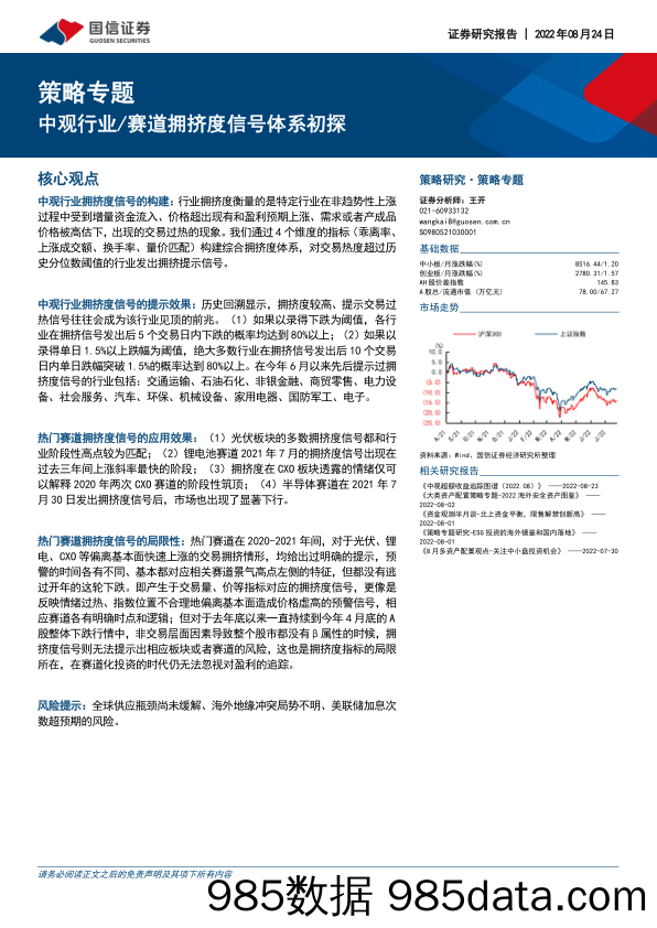 策略专题：中观行业 赛道拥挤度信号体系初探_国信证券