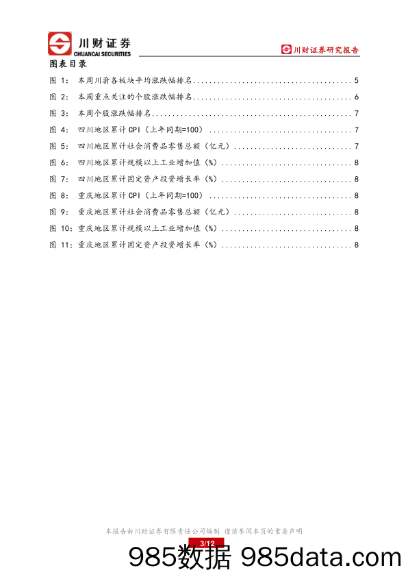 川渝地区上市公司周报：四川清洁能源产能保持良好增长_川财证券插图2