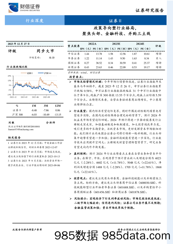 证券行业深度：政策导向塑行业格局，聚焦头部、金融科技、并购三主线-20231227-财信证券