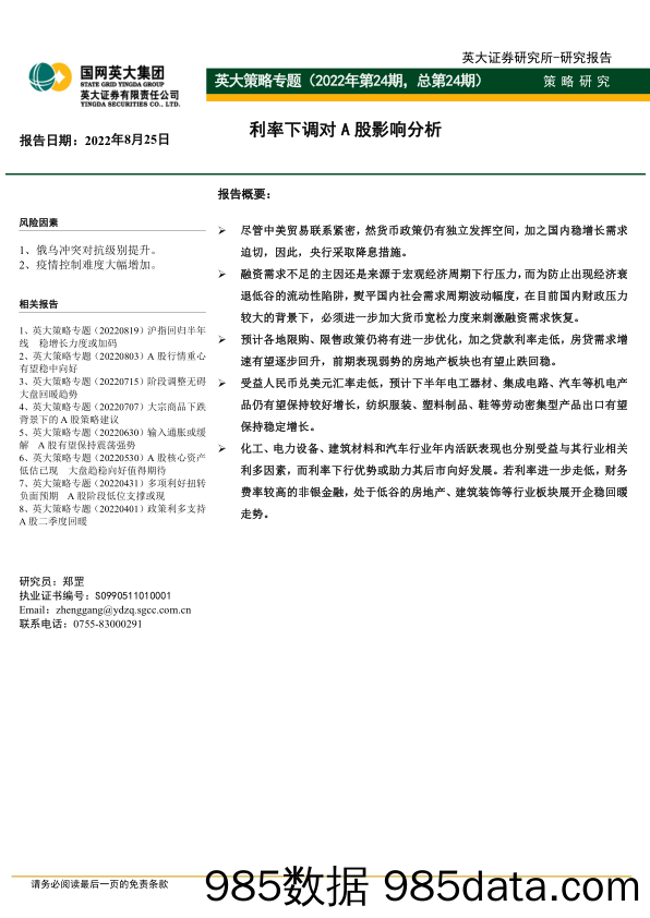 英大策略专题（2022年第24期，总第24期）：利率下调对A股影响分析_英大证券