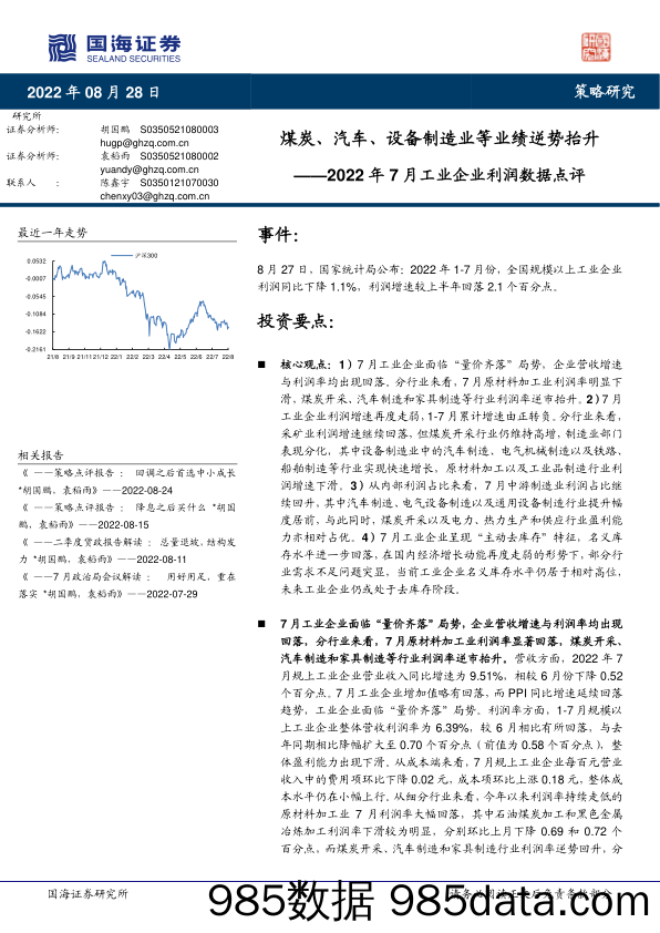 2022年7月工业企业利润数据点评：煤炭、汽车、设备制造业等业绩逆势抬升_国海证券