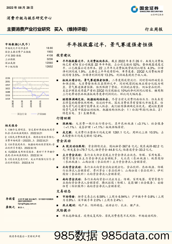 主要消费产业行业研究：半年报披露过半，景气赛道强者恒强_国金证券