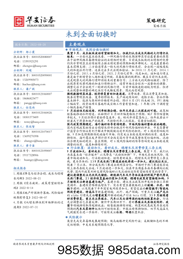 策略月报：未到全面切换时_华安证券