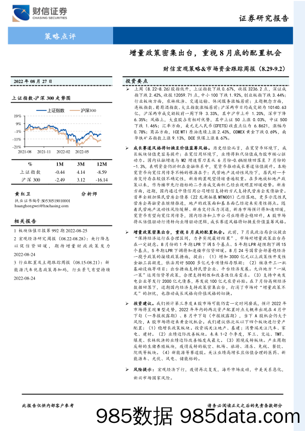 财信宏观策略&市场资金跟踪周报：增量政策密集出台，重视8月底的配置机会_财信证券