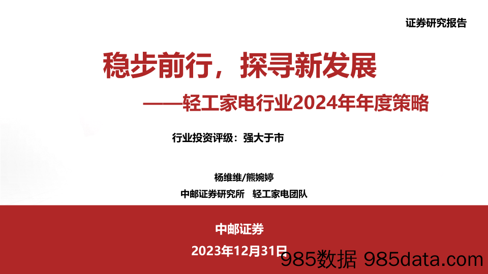 轻工家电行业2024年年度策略：稳步前行，探寻新发展-20231231-中邮证券