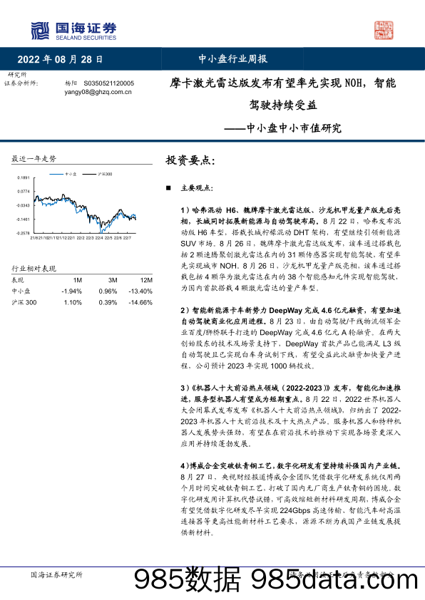 中小盘中小市值研究：摩卡激光雷达版发布有望率先实现NOH，智能驾驶持续受益_国海证券