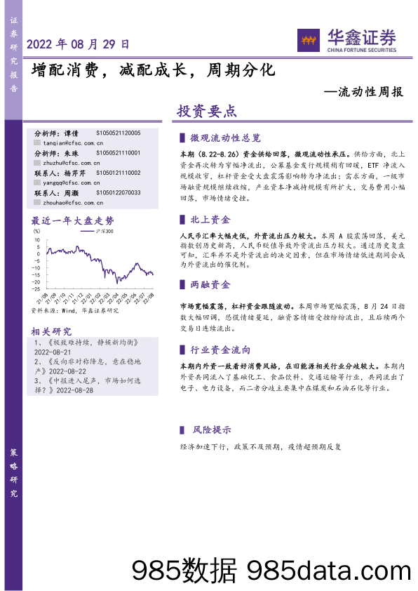 流动性周报：增配消费，减配成长，周期分化_华鑫证券