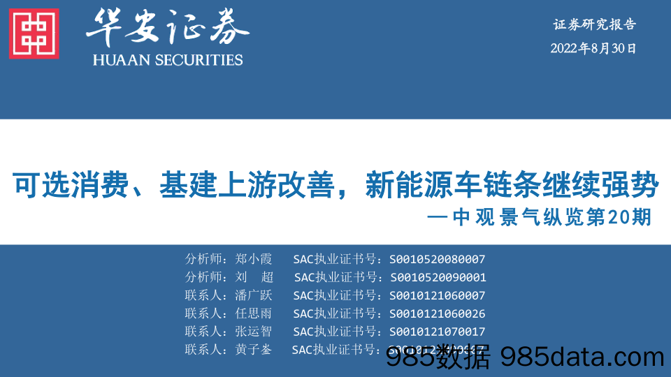 中观景气纵览第20期：可选消费、基建上游改善，新能源车链条继续强势_华安证券