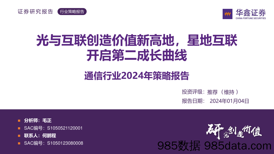 通信行业2024年策略报告：光与互联创造价值新高地，星地互联开启第二成长曲线-20240104-华鑫证券