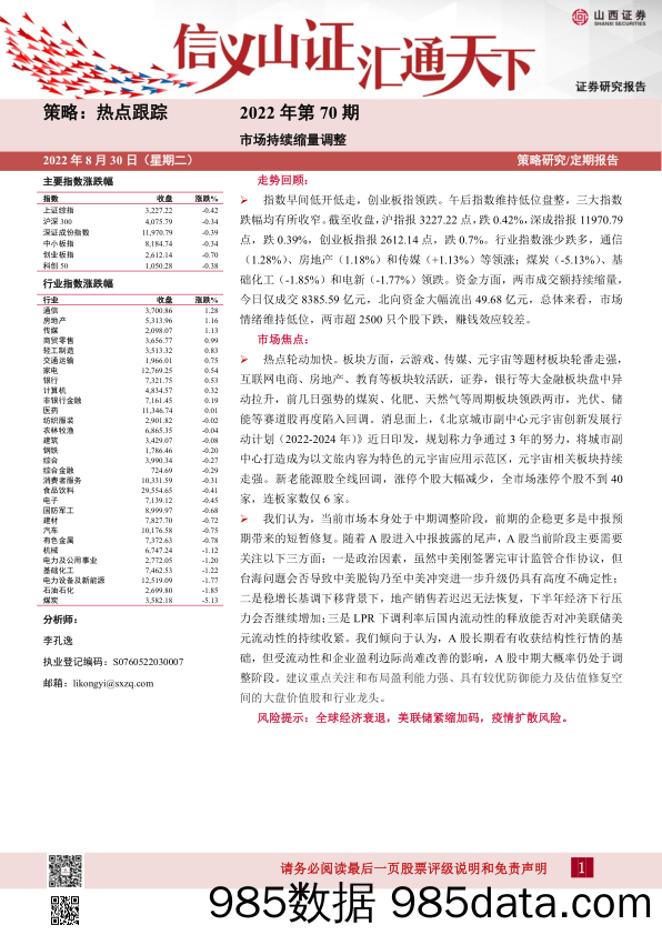 热点跟踪2022年第70期：市场持续缩量调整_山西证券