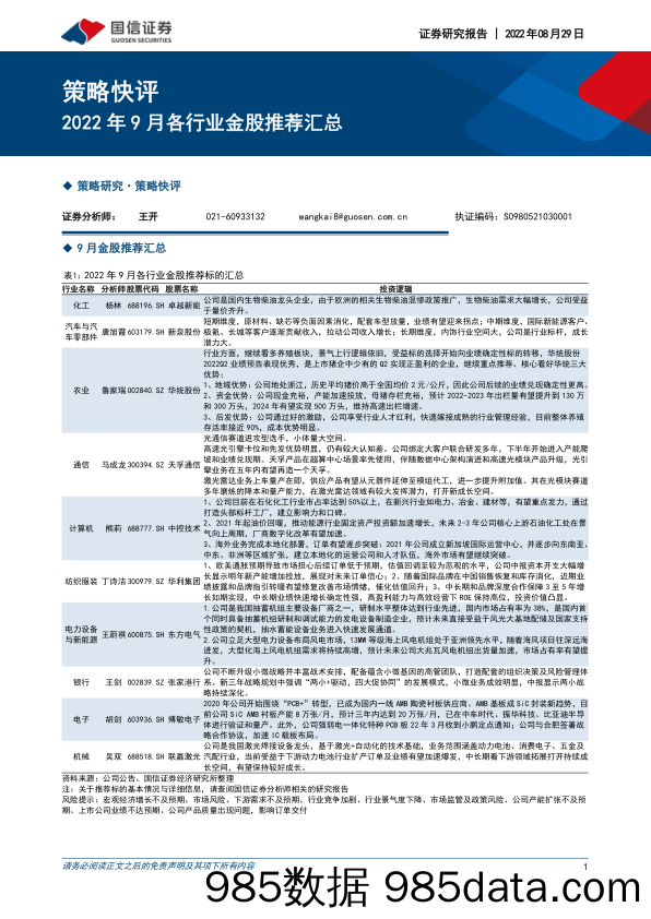 策略快评：2022年9月各行业金股推荐汇总_国信证券