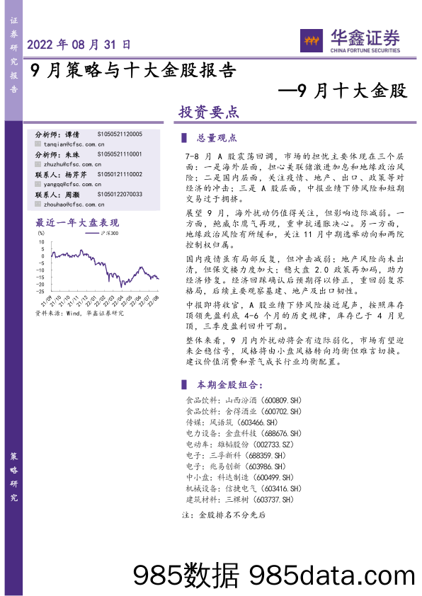 9月十大金股：9月策略与十大金股报告_华鑫证券