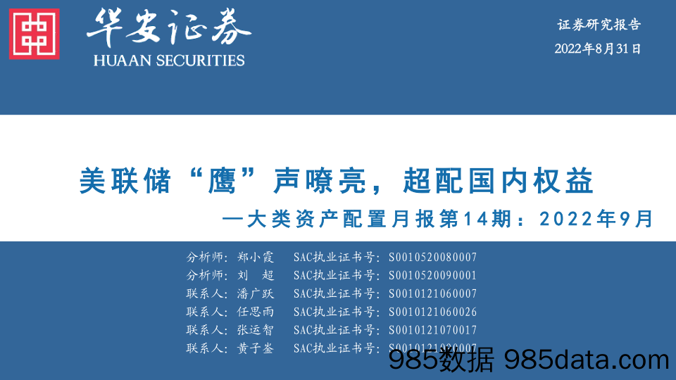 大类资产配置月报第14期：2022年9月-美联储“鹰”声嘹亮，超配国内权益_华安证券