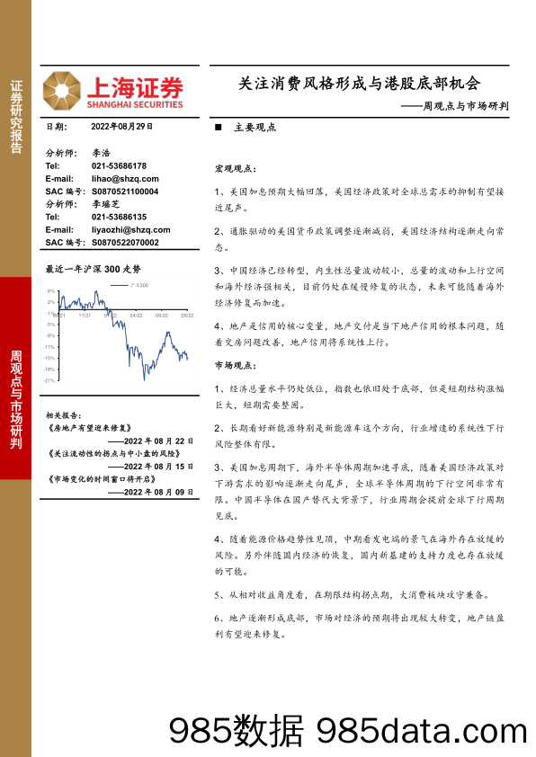 周观点与市场研判：关注消费风格形成与港股底部机会_上海证券